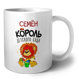 Семён король детского сада