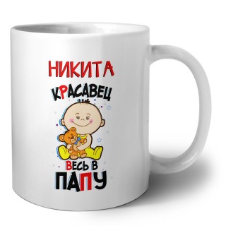 Никита красавец весь в папу