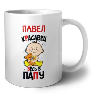 Павел красавец весь в папу