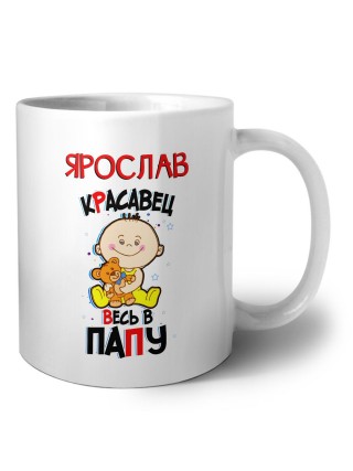 Ярослав красавец весь в папу