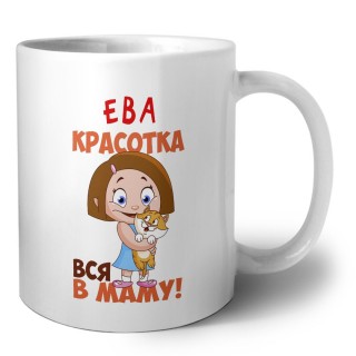 Ева красотка вся в маму