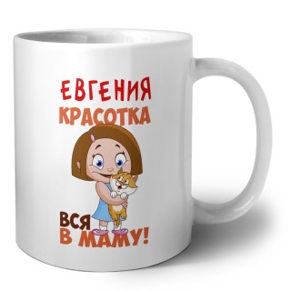 Евгения красотка вся в маму