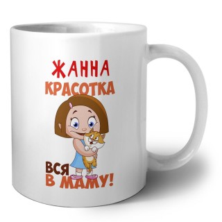 Жанна красотка вся в маму