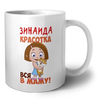 Зинаида красотка вся в маму