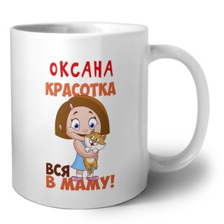 Оксана красотка вся в маму