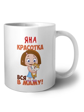 Яна красотка вся в маму