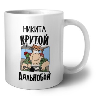 Никита крутой дальнобой