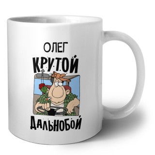 Олег крутой дальнобой