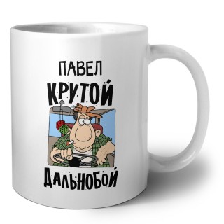 Павел крутой дальнобой