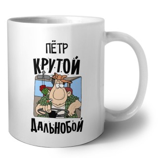 Пётр крутой дальнобой