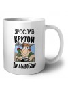 Ярослав крутой дальнобой