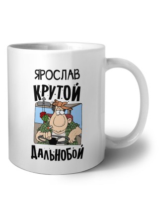 Ярослав крутой дальнобой