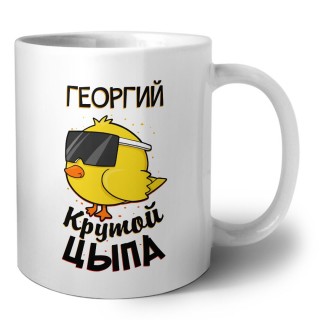 Георгий крутой цыпа