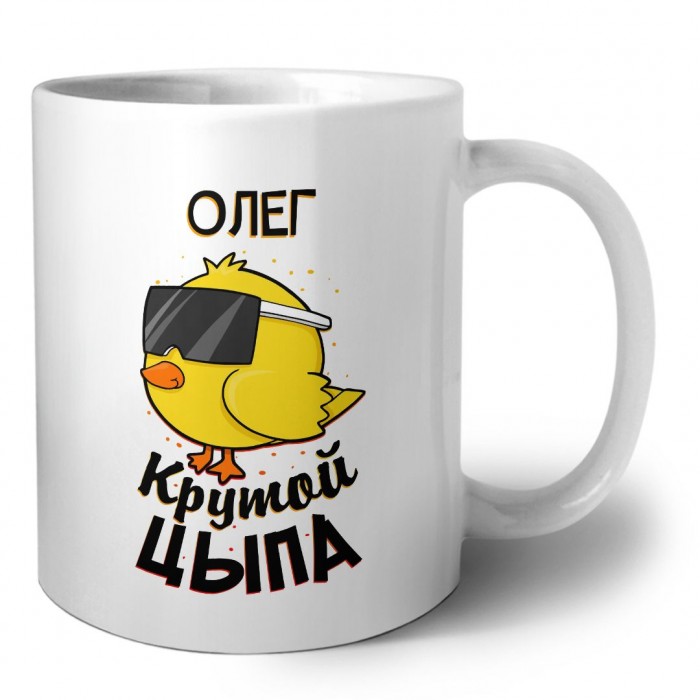 Олег крутой цыпа