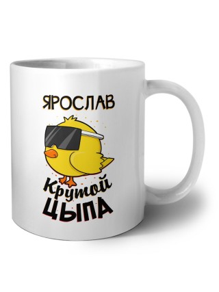 Ярослав крутой цыпа