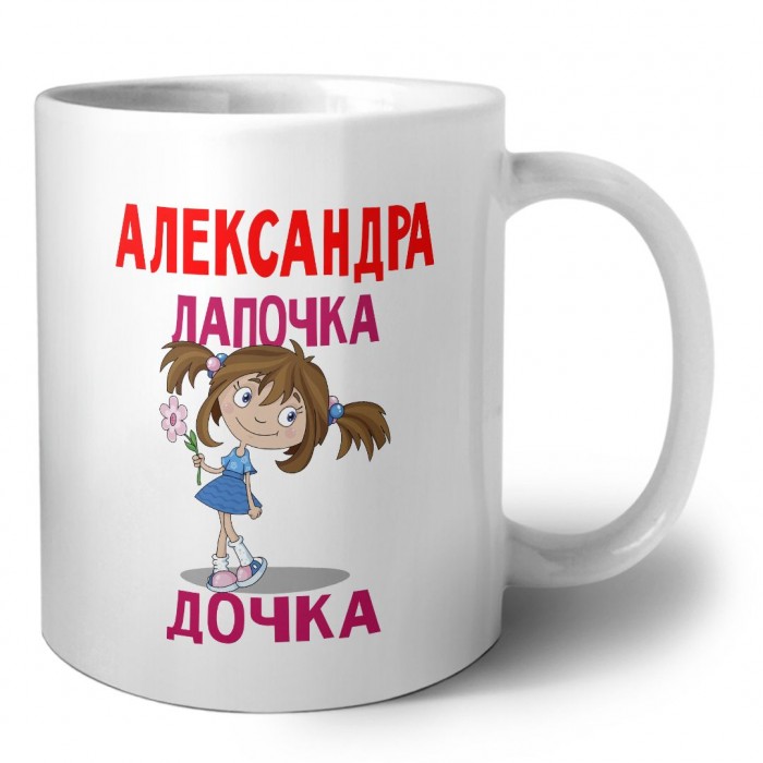 Александра лапочка дочка