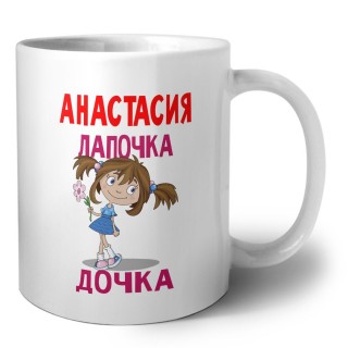 Анастасия лапочка дочка