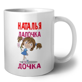 Наталья лапочка дочка