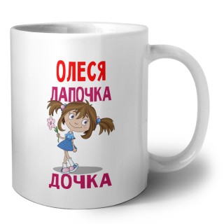 Олеся лапочка дочка