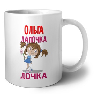 Ольга лапочка дочка