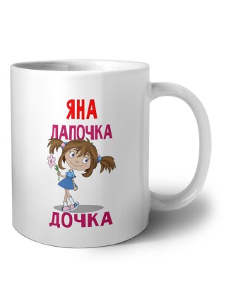 Яна лапочка дочка