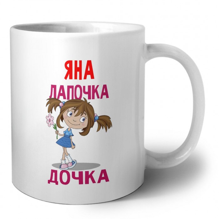 Яна лапочка дочка