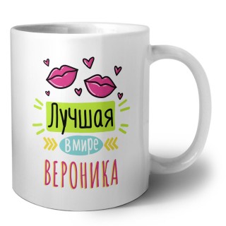 Лучшая в мире Вероника