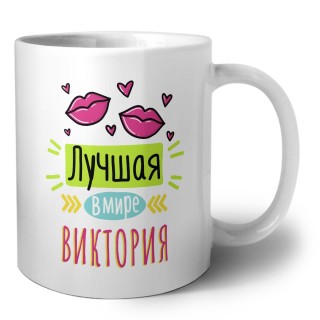 Лучшая в мире Виктория