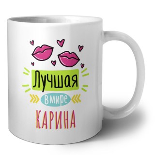 Лучшая в мире Карина