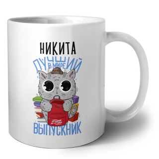 Никита лучший в мире выпускник