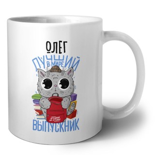 Олег лучший в мире выпускник