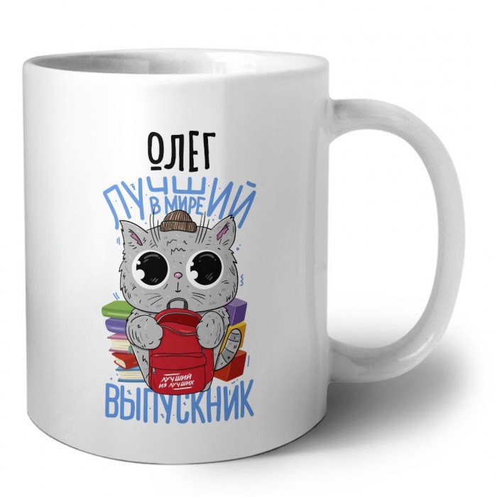 Олег лучший в мире выпускник