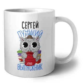 Сергей лучший в мире выпускник