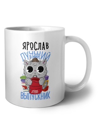 Ярослав лучший в мире выпускник