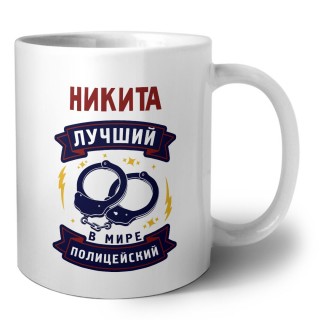 Никита лучший в мире полицейский