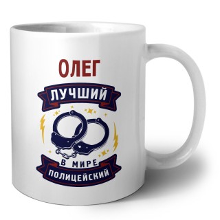Олег лучший в мире полицейский