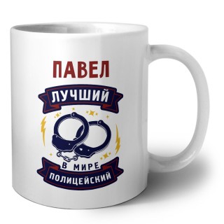 Павел лучший в мире полицейский