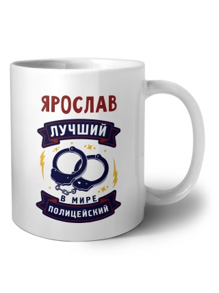 Ярослав лучший в мире полицейский