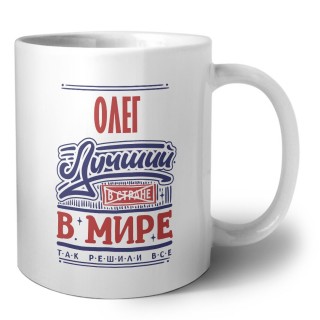 Олег лучший в стране в мире так решили все