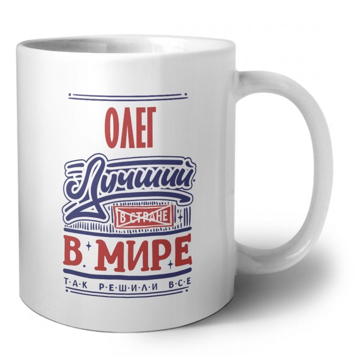 Олег лучший в стране в мире так решили все