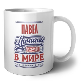 Павел лучший в стране в мире так решили все