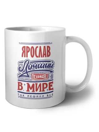 Ярослав лучший в стране в мире так решили все