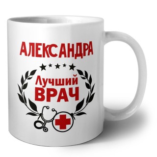 Александра лучший врач