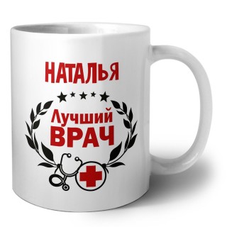 Наталья лучший врач