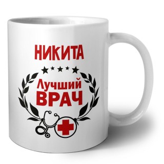 Никита лучший врач