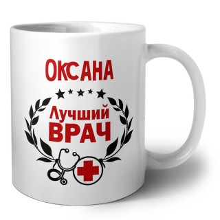 Оксана лучший врач