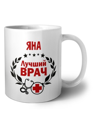 Яна лучший врач