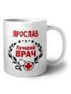 Ярослав лучший врач