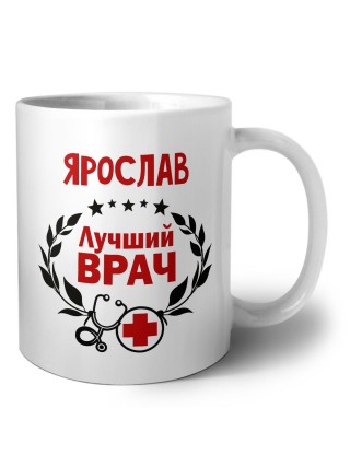Ярослав лучший врач