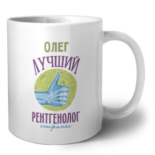 Олег лучший рентгенолог страны